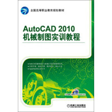 全国高等职业教育规划教材：AutoCAD 2010机械制图实训教程