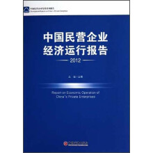 中国民营企业经济运行报告2012