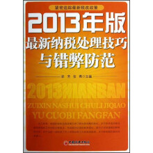 2013年版最新纳税处理技巧与错弊防范