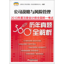 2013年度注册会计师全国统一考试历年真题360°全解析：公司战略与风险管理