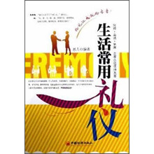 生活常用礼仪