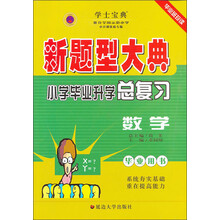 新题型大典·小学毕业升学总复习:数学