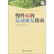 慢性病的运动康复指南