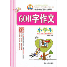 名师教你写作文系列：小学生600字作文