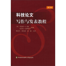 科技论文写作与发表教程(第7版)