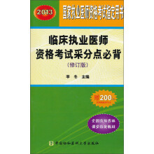 2013临床执业医师资格考试采分点必背(修订版)
