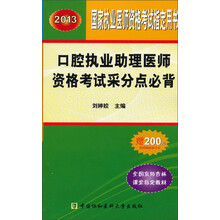 2013口腔执业助理医师资格考试采分点必背