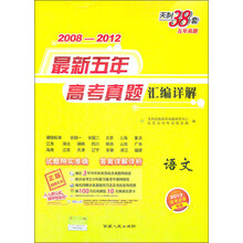 天利38套·2008-2012最新五年高考真题汇编详解：语文（2013高考必备）