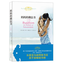 妈妈的佛法书之上学篇