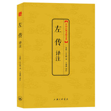 中国古典文化大系：左传译注