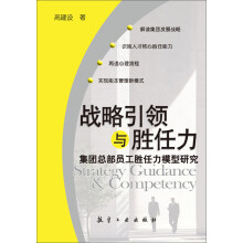 战略引领与胜任力：集团总部员工胜任力模型研究