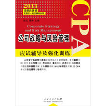 2013注册会计师全国统一考试辅导丛书：公司战略与风险管理应试辅导及强化训练