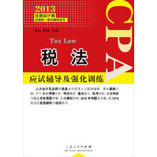 2013注册会计师全国统一考试辅导丛书：税法应试辅导及强化训练
