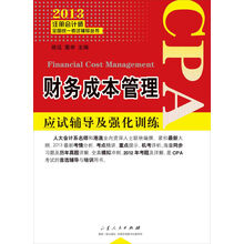2013注册会计师全国统一考试辅导丛书:财务成本管理应试辅导及强化训练