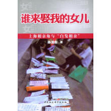 谁来娶我的女儿?:上海相亲角与“白发相亲”