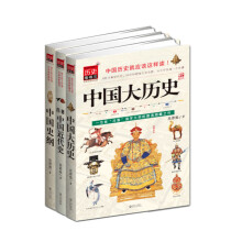 历史看得见:名家说历史系列(套装共3册)
