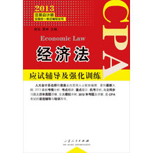 2013注册会计师全国统一考试辅导丛书：经济法应试辅导及强化训练