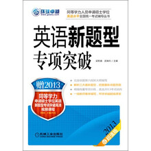 同等学力考试：英语新题型专项突破（2013第6版最新大纲版）（附赠2013英语专项突破高清视频课程）