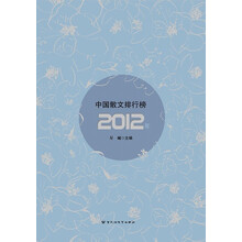 2012年中国散文排行榜