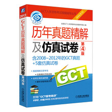 2013GCT历年真题精解及仿真试卷(含2008-2012年GCT真题+5套仿真试卷)(第4版)