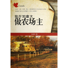 我在加拿大做农场主