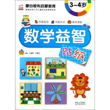 蒙台梭利启蒙教育：数学益智贴纸3-4岁