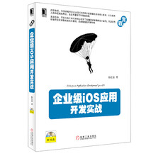 企业级iOS应用开发实战