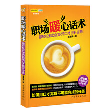 职场暖心话术：最轻松有效的职场口才提升宝典