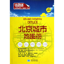 指路者:北京城市地图册