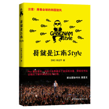 哥就是江南Style