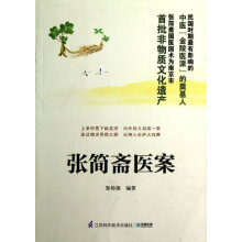 张简斋医案