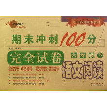 期末冲刺100分完全试卷：语文阅读（6年级下）