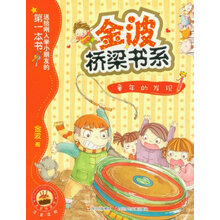 金波桥梁书系：童年的发现