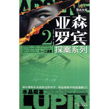 亚森·罗宾探案系列2：八一三谜案；水晶瓶塞