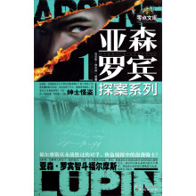 亚森·罗宾探案系列1:绅士怪盗;亚森·罗宾智斗福尔摩斯
