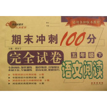 期末冲刺100分完全试卷·语文阅读：5年级（下）