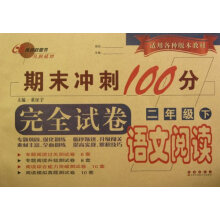 期末冲刺100分完全试卷：语文阅读（2年级下）