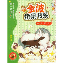 金波桥梁书系：白马黑马