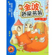 金波桥梁书系：火狐狸