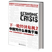下一轮经济危机2:中国凭什么幸免于难