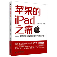 苹果的IPad之痛：IPAD商标权纠纷案主办律师评析