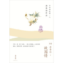 中华谈吃第一人唐鲁孙作品（04）：故园情