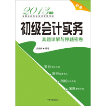 2013年版全国会计专业技术资格考试:初级会计实务真题详解与押题密卷