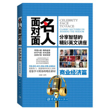 名人面对面·分享智慧的精彩英文讲座：商业经济篇