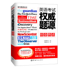 报刊题源系列:英语考试权威题源·社会热点