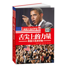 舌尖上的力量：美国大选演讲集