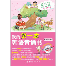 我的第一本韩语背诵书（附光盘1张）