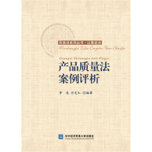 民商法系列丛书·以案说法：产品质量法案例评析