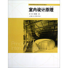 中国高等院校建筑学科系列教材：室内设计原理（新1版）