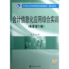 21世纪立体化职业教育教材·财经系列:会计信息化应用综合实训(畅捷通T3版)(含光盘)